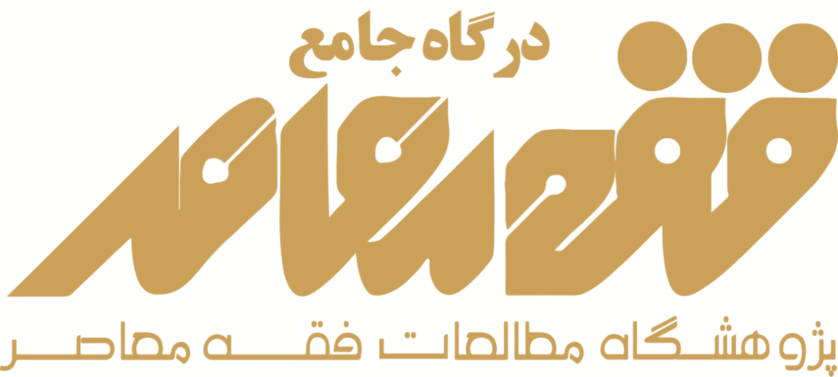 چندرسانه‌ای فقه معاصر